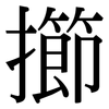 擳: Serifenschrift (Songti/Mingti)