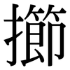 擳: Serifenschrift (Songti/Mingti)