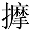 擵: Serifenschrift (Songti/Mingti)