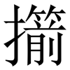 擶: Serifenschrift (Songti/Mingti) 擶: Serifenschrift (Songti/Mingti)