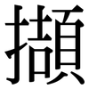 擷: Serifenschrift (Songti/Mingti)