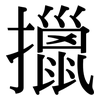 擸: Serifenschrift (Songti/Mingti)