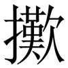 擹: Serifenschrift (Songti/Mingti) 擹: Serifenschrift (Songti/Mingti)