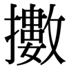 擻: Serifenschrift (Songti/Mingti)