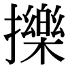 擽: Serifenschrift (Songti/Mingti)