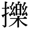 擽: Serifenschrift (Songti/Mingti)