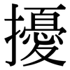 擾: Serifenschrift (Songti/Mingti)