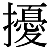 擾: Serifenschrift (Songti/Mingti)