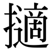 擿: Serifenschrift (Songti/Mingti)