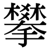 攀: Serifenschrift (Songti/Mingti) 攀: Serifenschrift (Songti/Mingti)