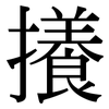 攁: Serifenschrift (Songti/Mingti) 攁: Serifenschrift (Songti/Mingti)