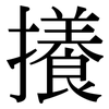 攁: Serifenschrift (Songti/Mingti)