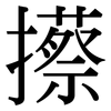 攃: Serifenschrift (Songti/Mingti)
