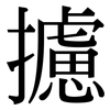 攄: Serifenschrift (Songti/Mingti)