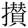 攅: Serifenschrift (Songti/Mingti)