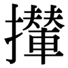 攆: Serifenschrift (Songti/Mingti)