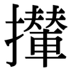 攆: Serifenschrift (Songti/Mingti)