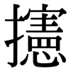 攇: Serifenschrift (Songti/Mingti) 攇: Serifenschrift (Songti/Mingti)