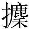 攈: Serifenschrift (Songti/Mingti) 攈: Serifenschrift (Songti/Mingti)