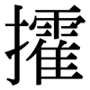 攉: Serifenschrift (Songti/Mingti)