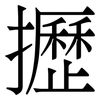 攊: Serifenschrift (Songti/Mingti) 攊: Serifenschrift (Songti/Mingti)