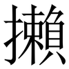 攋: Serifenschrift (Songti/Mingti)