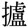 攎: Serifenschrift (Songti/Mingti) 攎: Serifenschrift (Songti/Mingti)