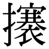 攐: Serifenschrift (Songti/Mingti)