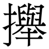 攑: Serifenschrift (Songti/Mingti) 攑: Serifenschrift (Songti/Mingti)