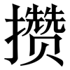 攒: Serifenschrift (Songti/Mingti)