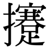 攓: Serifenschrift (Songti/Mingti)