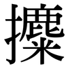 攗: Serifenschrift (Songti/Mingti)