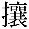 攘: Serifenschrift (Songti/Mingti)