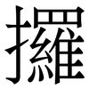 攞: Serifenschrift (Songti/Mingti)