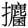 攟: Serifenschrift (Songti/Mingti) 攟: Serifenschrift (Songti/Mingti)