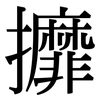 攠: Serifenschrift (Songti/Mingti)