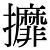 攠: Serifenschrift (Songti/Mingti)