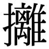 攡: Serifenschrift (Songti/Mingti)
