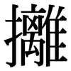 攡: Serifenschrift (Songti/Mingti)