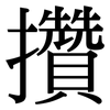 攢: Serifenschrift (Songti/Mingti)