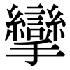 攣: Serifenschrift (Songti/Mingti)