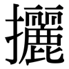 攦: Serifenschrift (Songti/Mingti)