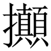 攧: Serifenschrift (Songti/Mingti) 攧: Serifenschrift (Songti/Mingti)