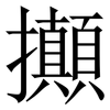 攧: Serifenschrift (Songti/Mingti)