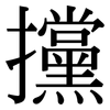 攩: Serifenschrift (Songti/Mingti)