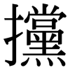 攩: Serifenschrift (Songti/Mingti)