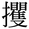 攫: Serifenschrift (Songti/Mingti)