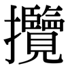 攬: Serifenschrift (Songti/Mingti)