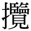 攬: Serifenschrift (Songti/Mingti)