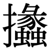 攭: Serifenschrift (Songti/Mingti)